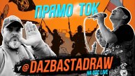 DaZbastaDraw: Подвиг прадеда / PreParty ПрямоТок: выбираем лучших! | Стрим ОТС LIVE — 8 мая