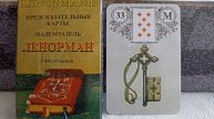 33 карта КЛЮЧ. Колода Ленорман. Основные значения