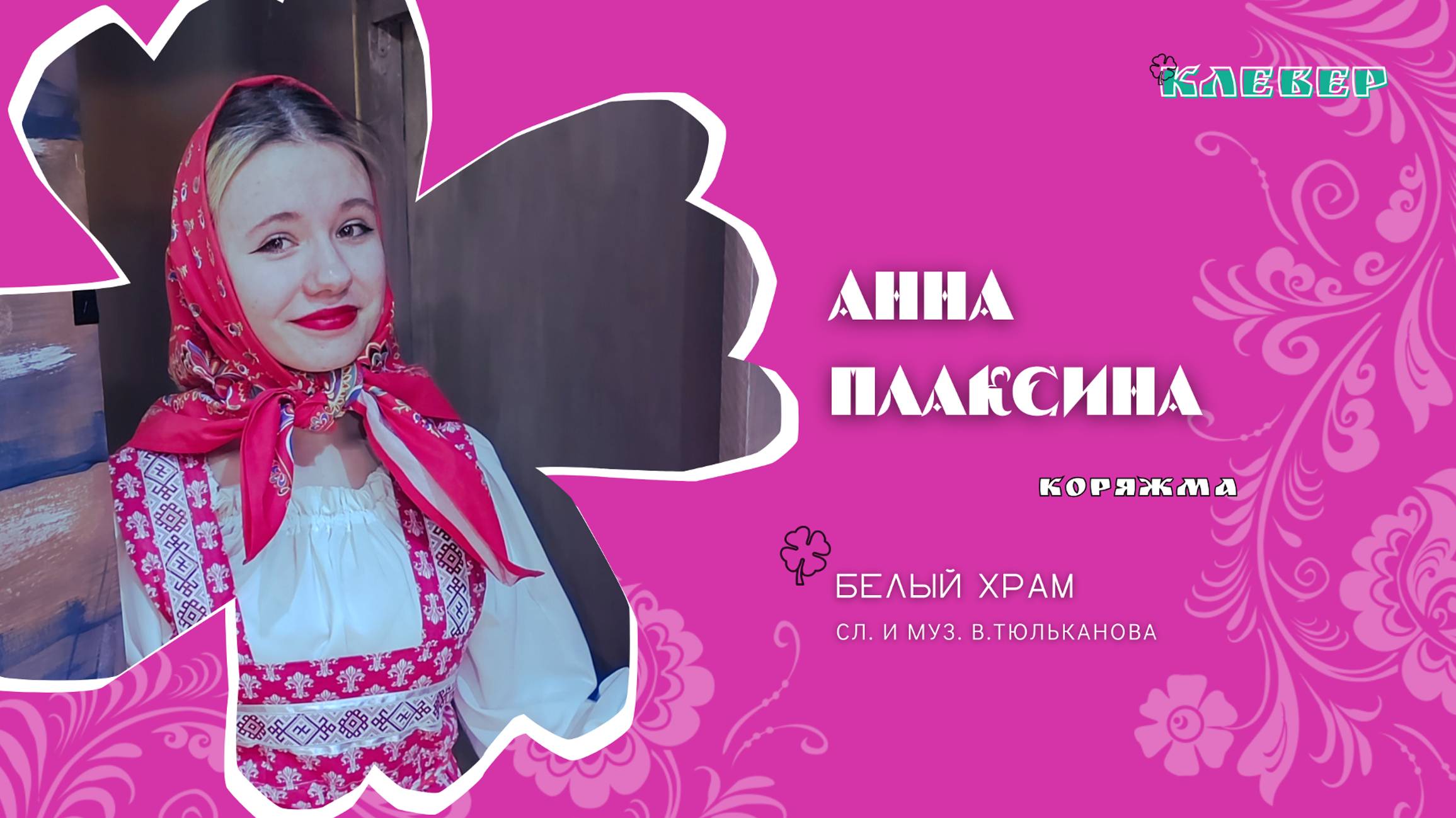 КЛЕВЕР / Анна Плаксина (Коряжма) - Белый храм