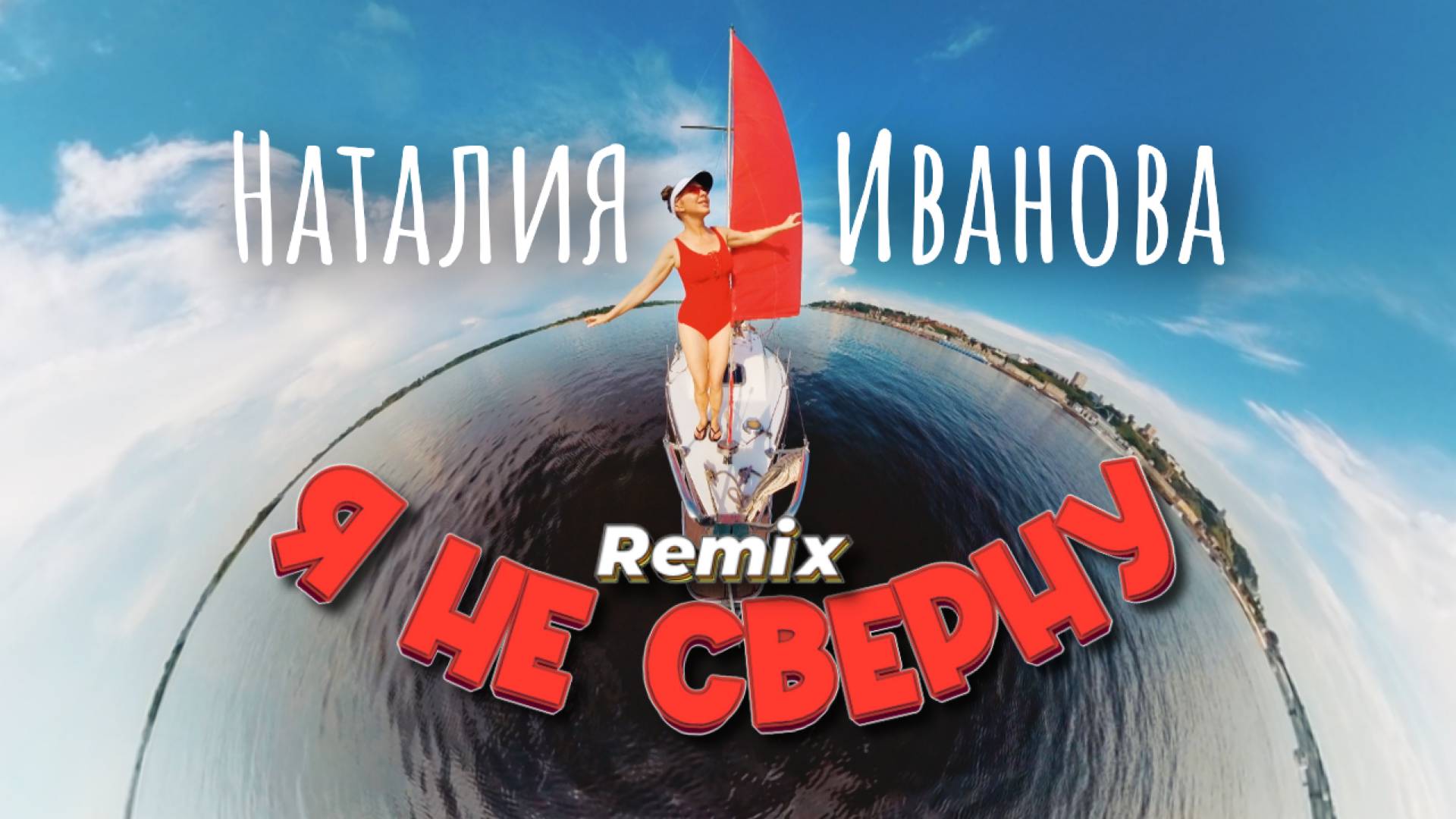 Наталия Иванова – Я не сверну (Remix)