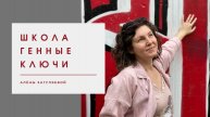 Как система Генные Ключи усиливает ваше направление деятельности? Школа Генные Ключи.