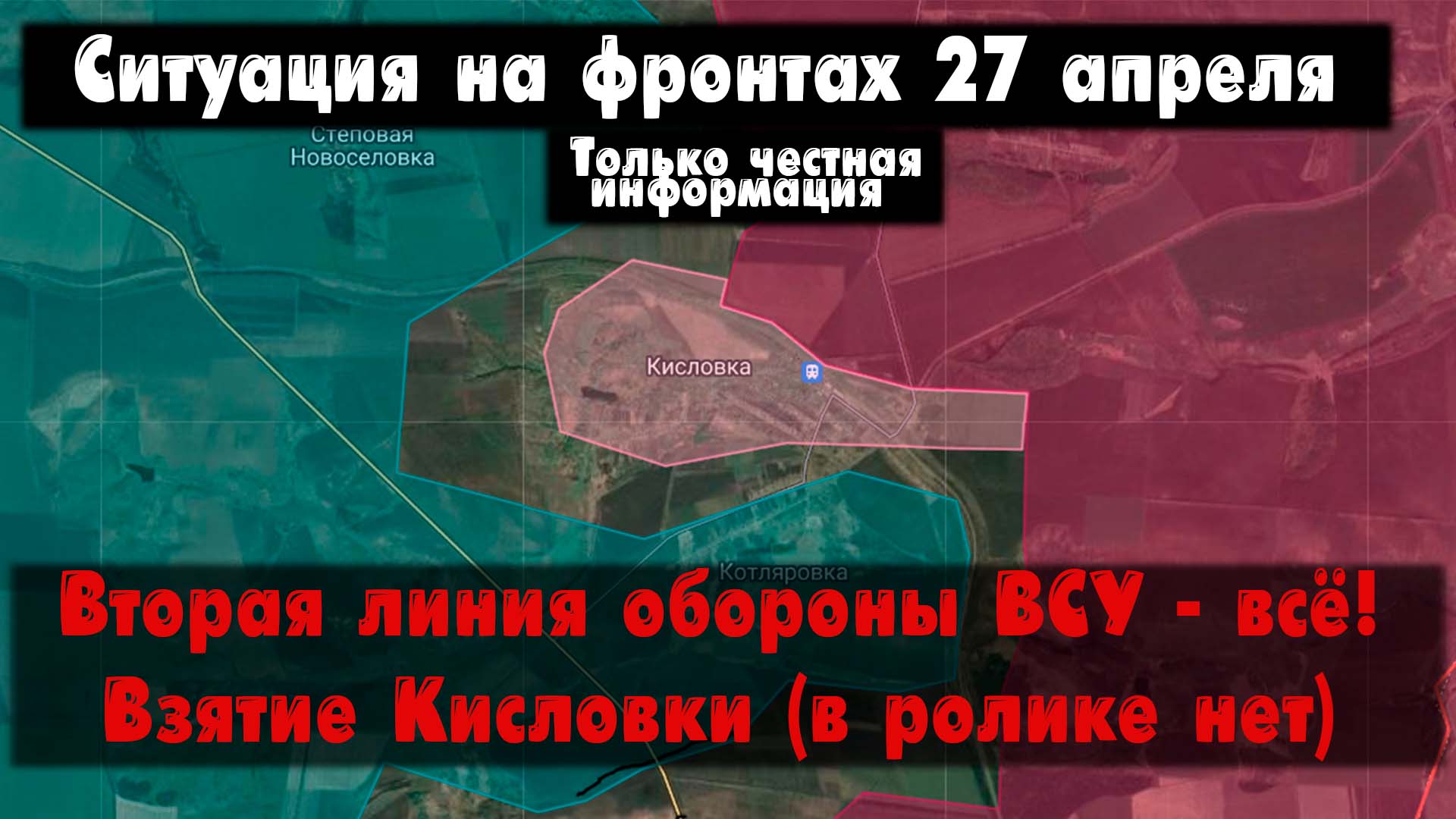 Прорыв второй линии обороны ВСУ, Кисловка карта. Война на Украине 27.04.24 Сводки с фронта 27 апреля
