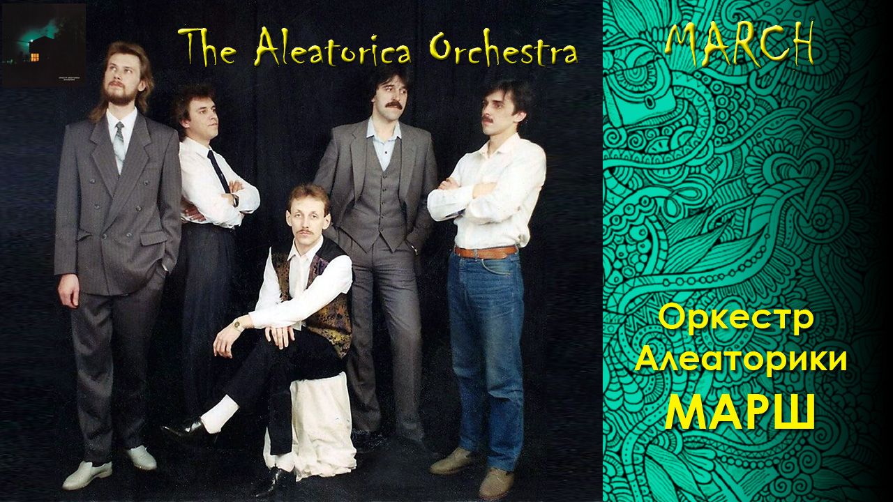 Оркестр Алеаторики. Марш. The Aleatorica Orchestra. March.