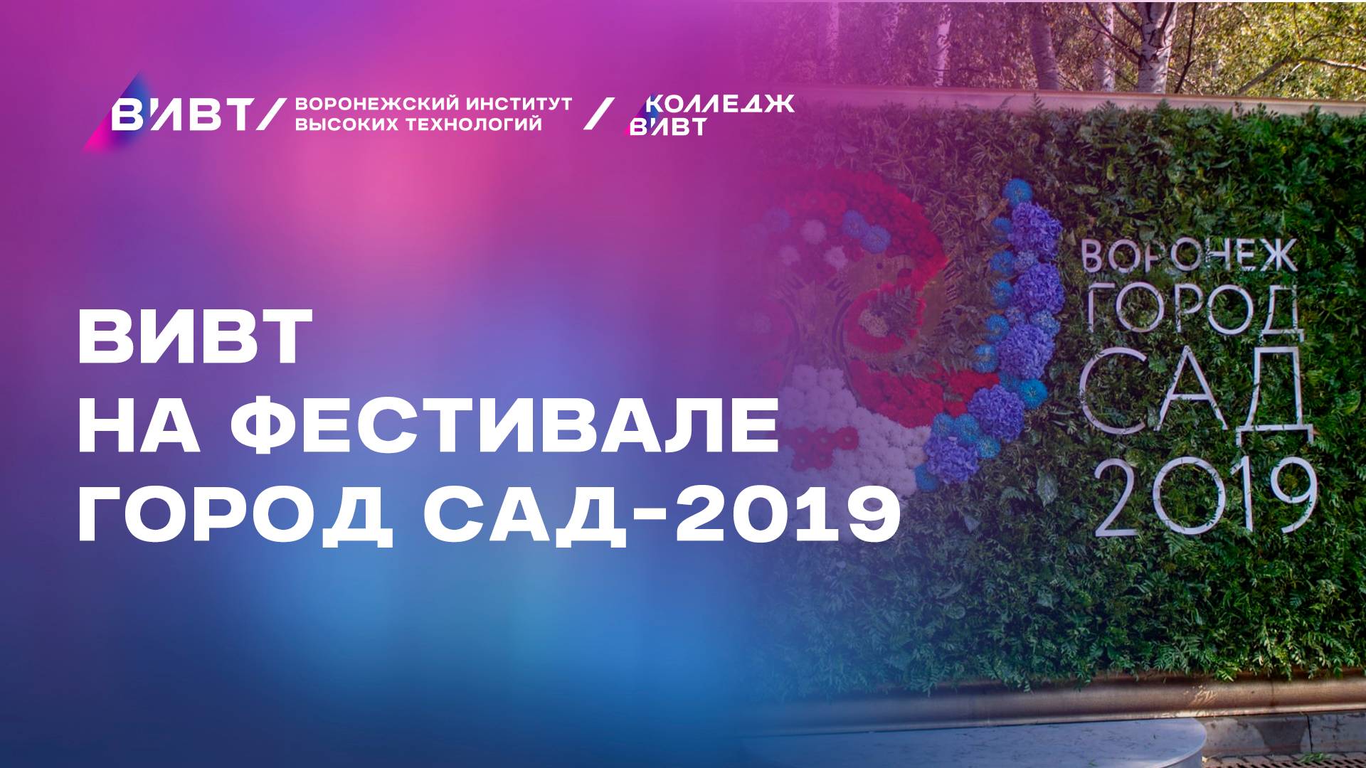 ВИВТ на фестивале Город сад-2019