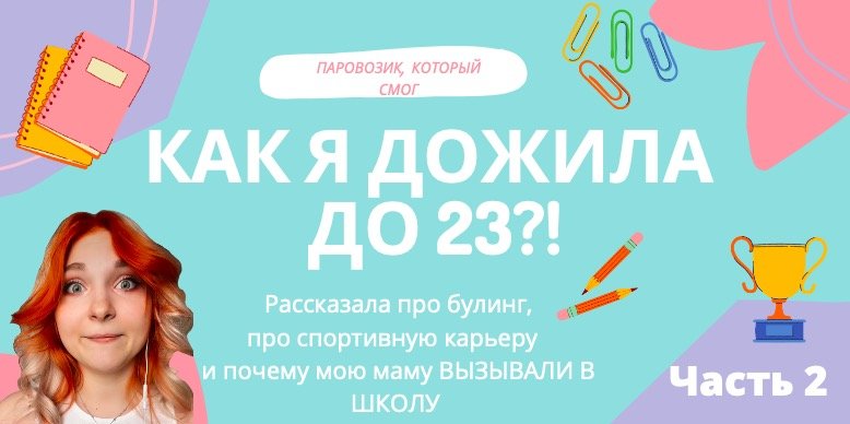 Как я дожила до 23?! Часть2