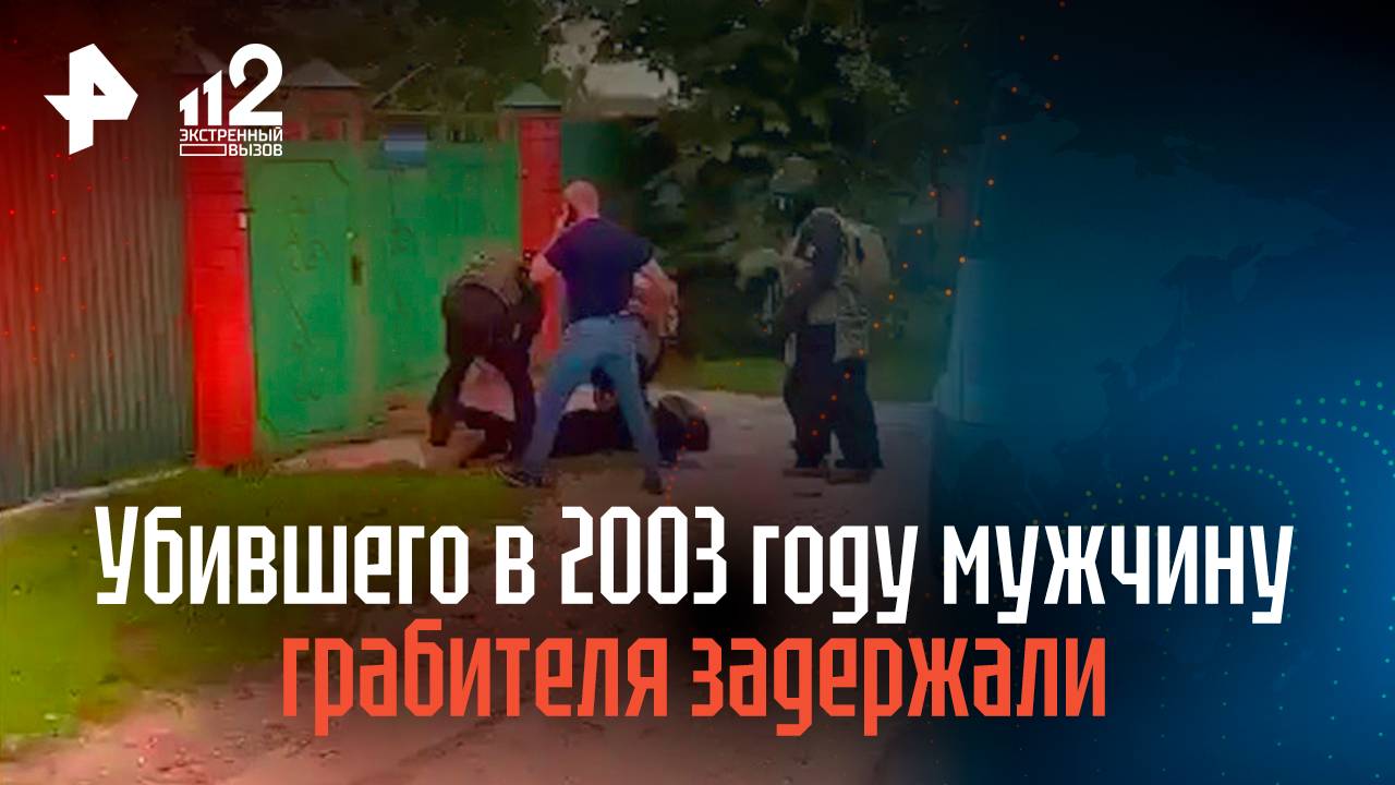 Убившего в 2003 году мужчину грабителя задержали в Подмосковье