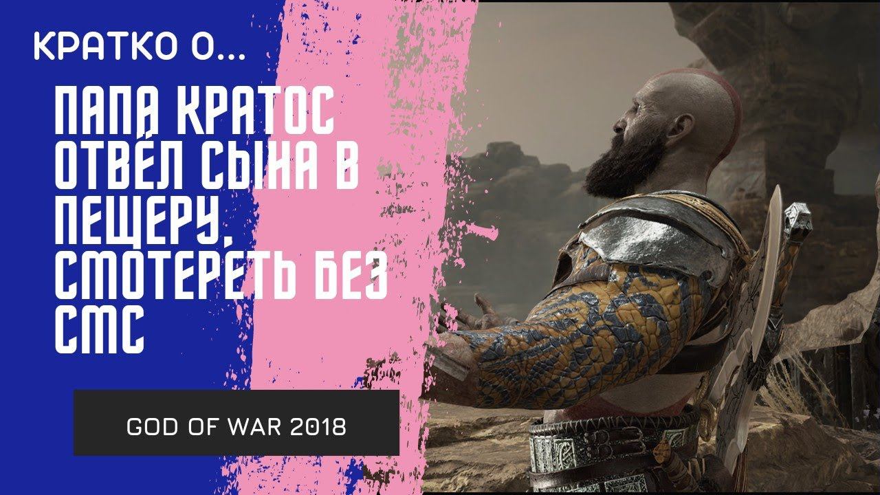 Папа Кратос завел сына в пещеру!/ Обзор God of War