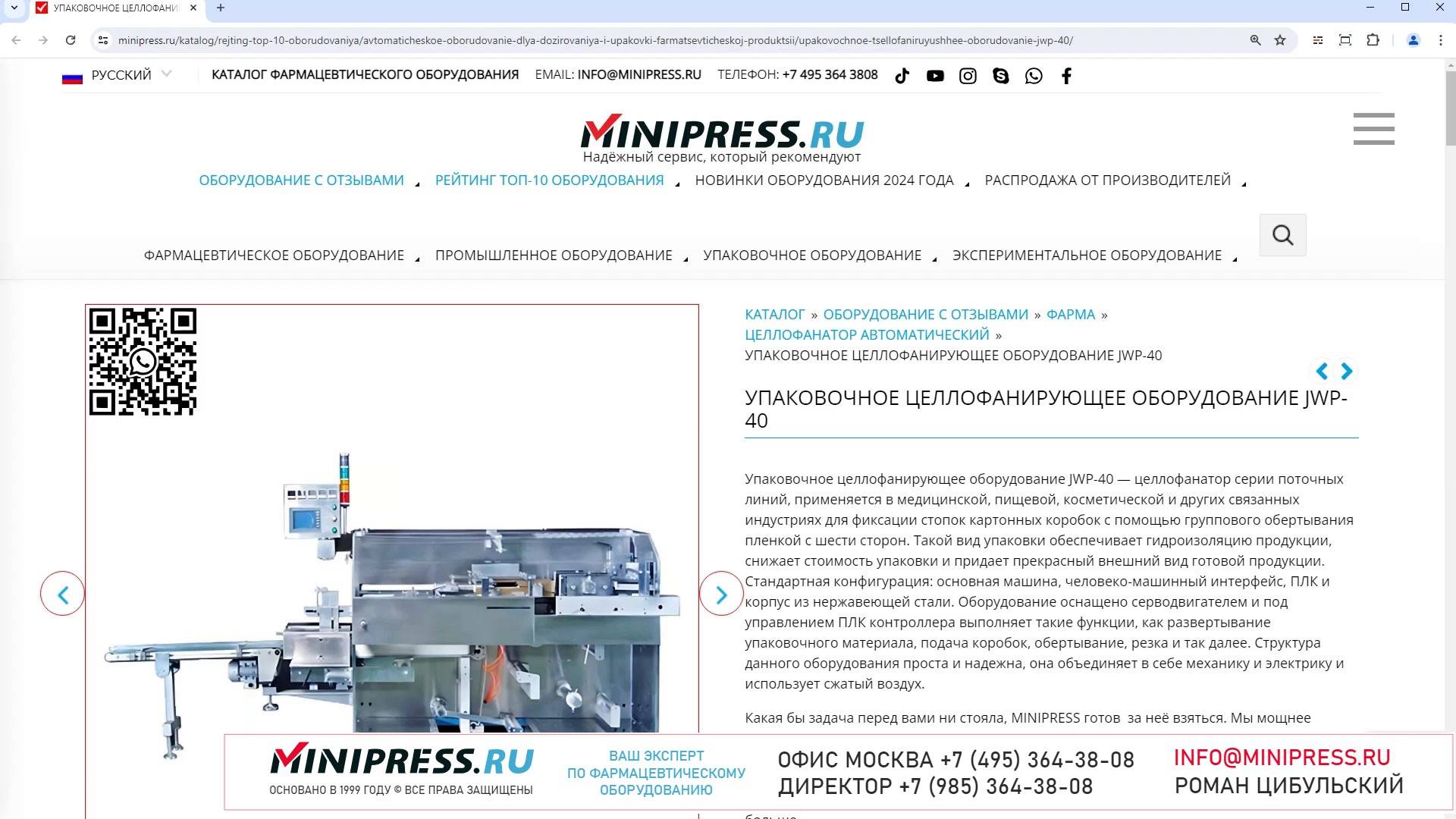 Minipress.ru Упаковочное целлофанирующее оборудование JWP-40