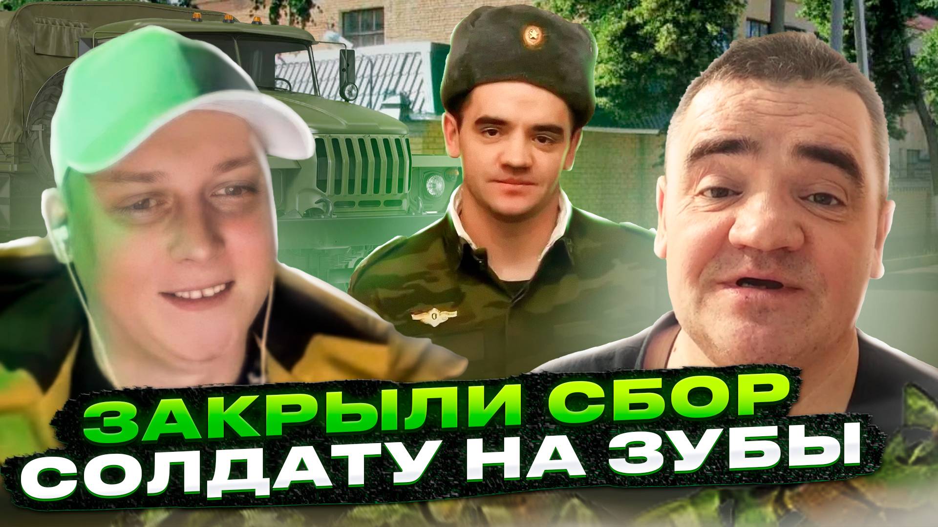 Артем Кузьмин - Закрыли сбор солдату