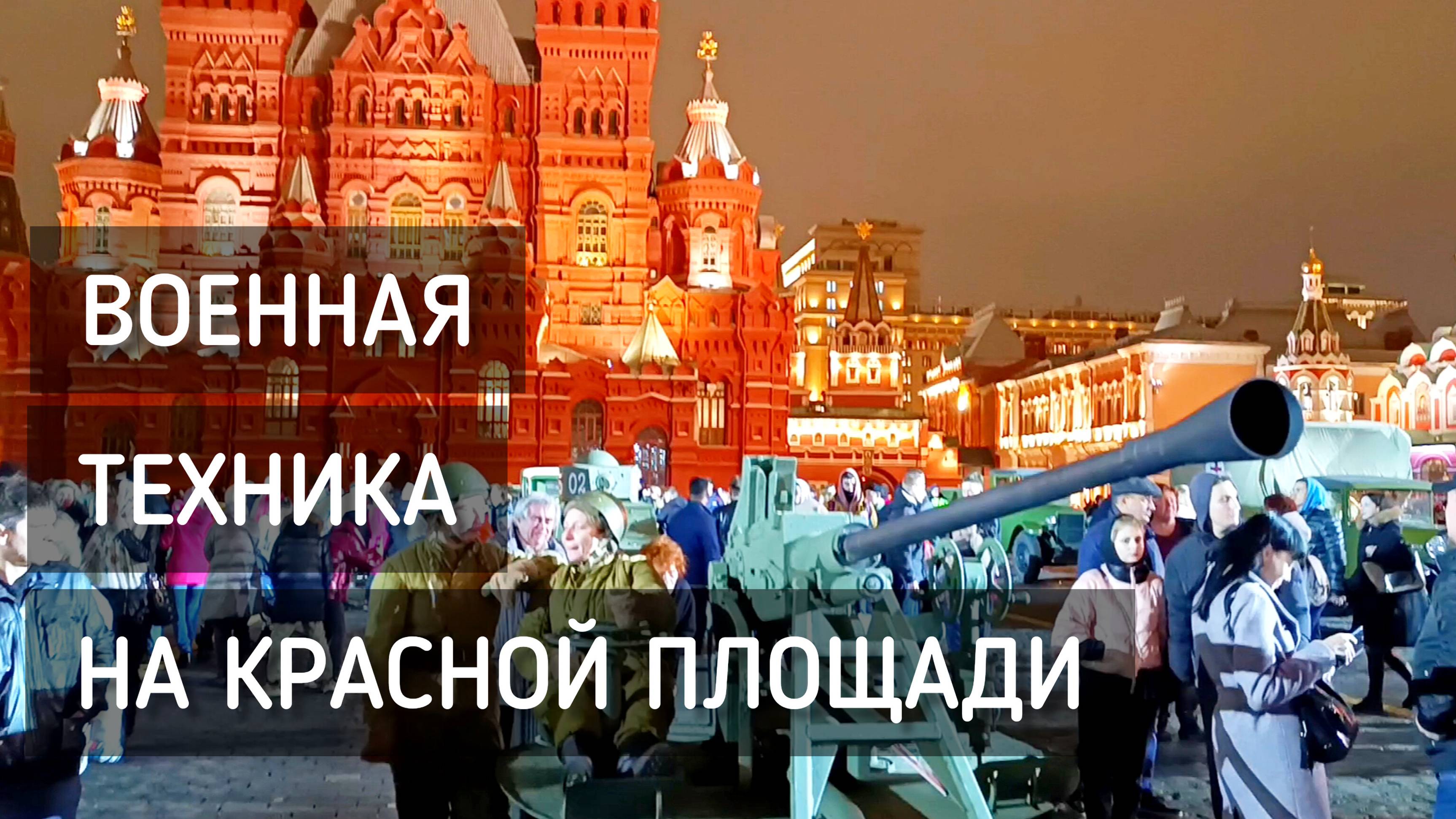 Военная техника и толпы на Красной площади / Military equipment #москва #музей #танк #краснаяплощадь
