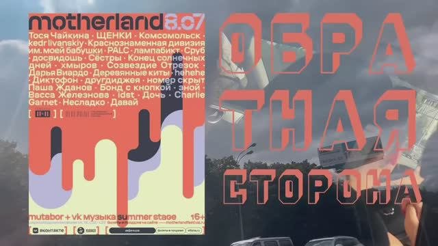 ОБРАТНАЯ СТОРОНА MOTHERLAND