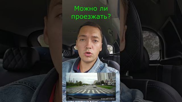 Можно ли проезжать?