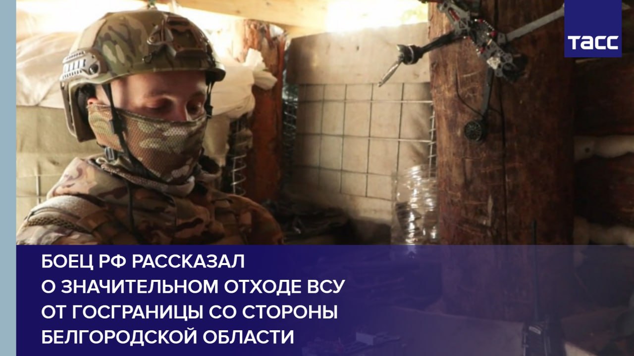 Боец РФ рассказал о значительном отходе ВСУ от госграницы со стороны Белгородской области