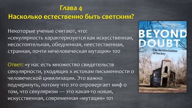 Умирает ли Религия? Исследование более 100 стран в книге «Вне Сомнения: секуляризация общества» 202