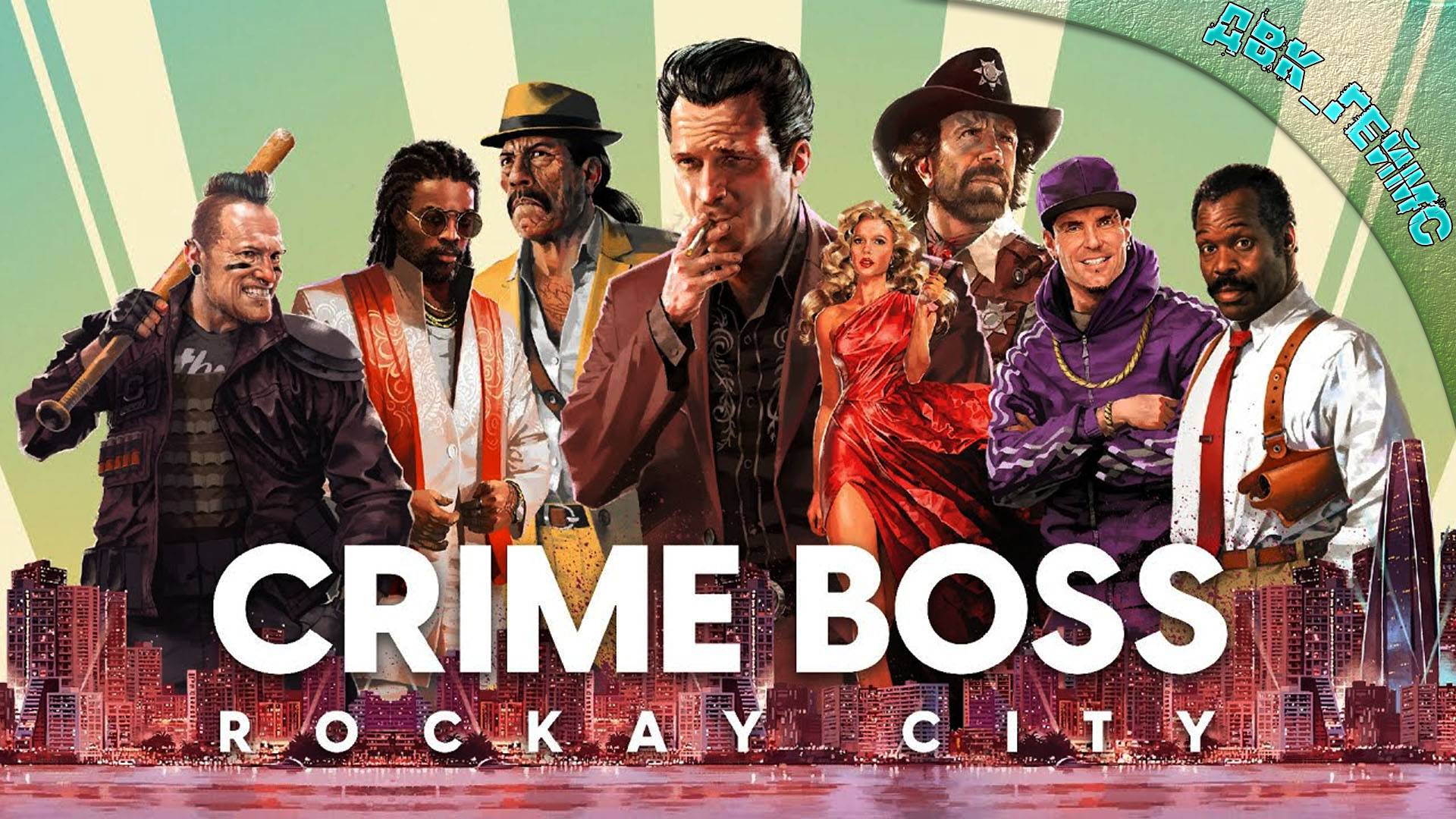 Crime Boss: Rockay City / Смотрим что это и с чем его едят.