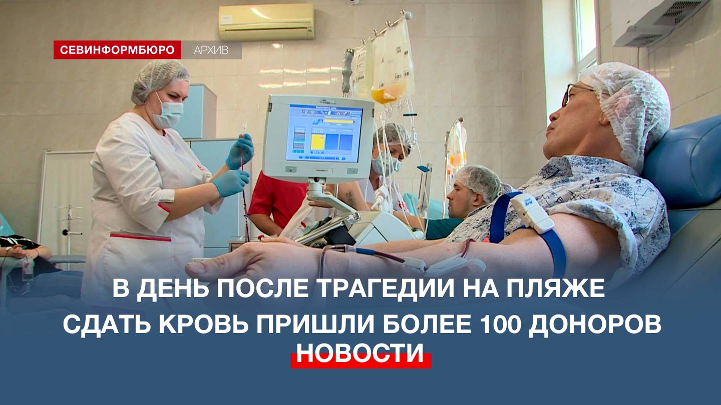 В день после трагедии в Учкуевке сдать кровь пришли более 100 севастопольцев