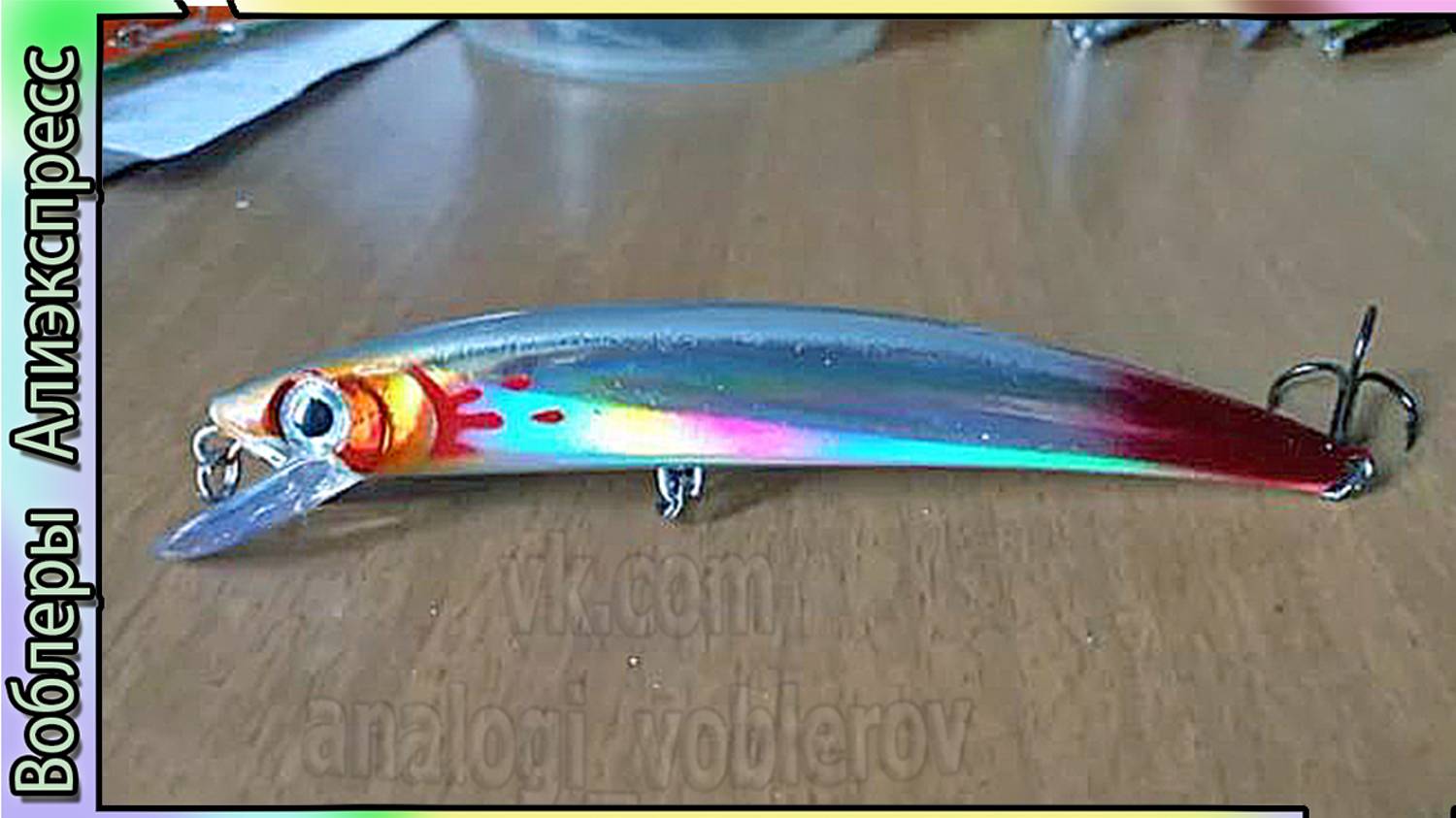 Копия - Yo-Zuri Crystal 3D Minnow (110F) - твичинговый мелководник - на судака и щуку - с Алиэкспрес