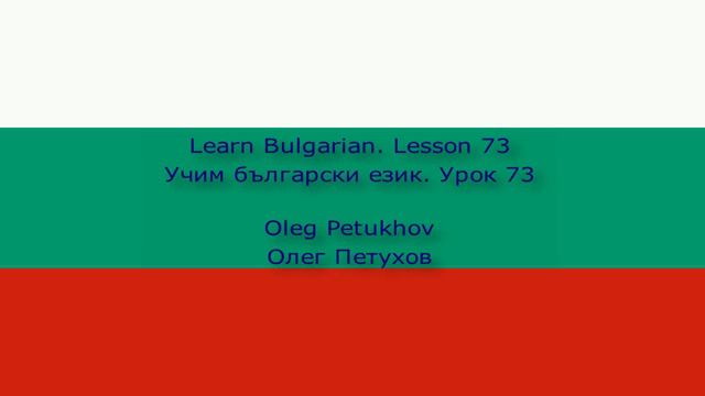 Learn Bulgarian. Lesson 73. to be allowed to. Учим български език. Урок 73.
