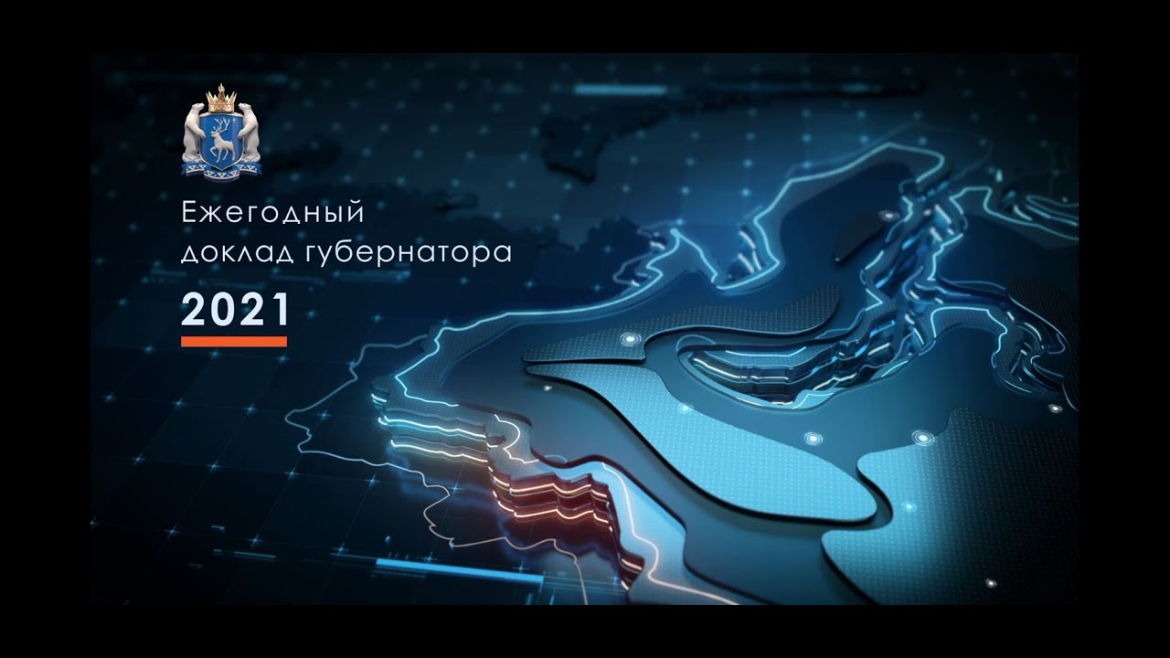Ежегодный доклад губернатора Ямала Дмитрия Артюхова. Салехард 12 апреля 2022 года