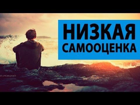 О ЧЕМ ГОВОРИТ НИЗКАЯ САМООЦЕНКА?