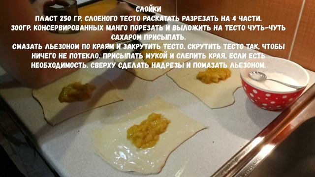 Готовим вкусные слойки с жучками.#каналпровкусняшки