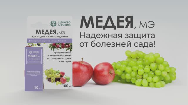 Медея, МЭ — надёжная защита от болезней сада