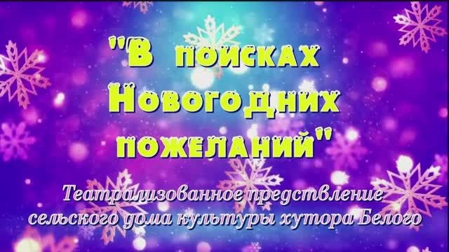 В поисках Новогодних пожеланий