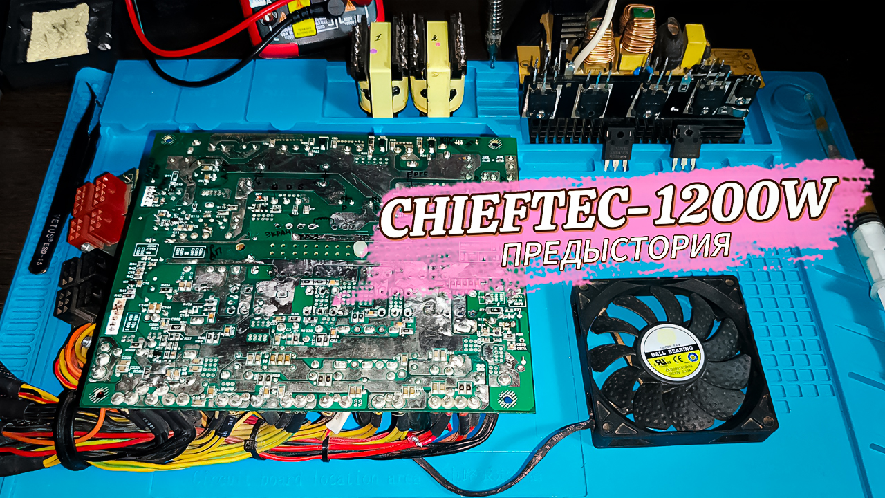 CHIEFTEC Предыстория CFT-1200G-DF БП от ПК