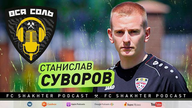 Подкаст ВСЯ СОЛЬ ⚒ Станислав Суворов – тренер дубля