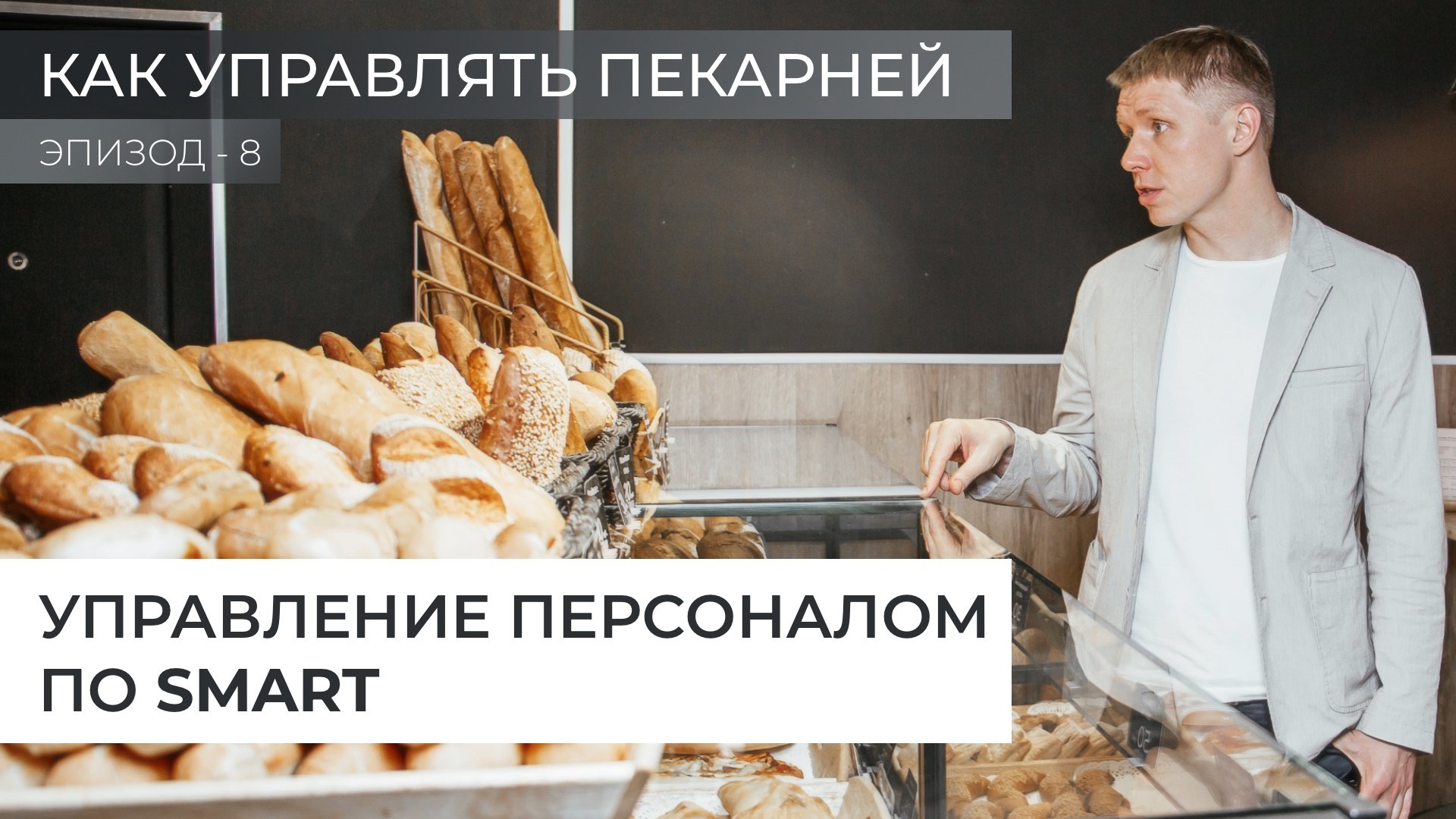 Управление персоналом по SMART. Как управлять пекарней.