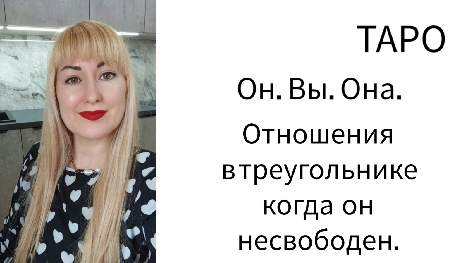 ТАРО РАСКЛАД.
ОТНОШЕНИЯ В ТРЕУГОЛЬНИКЕ