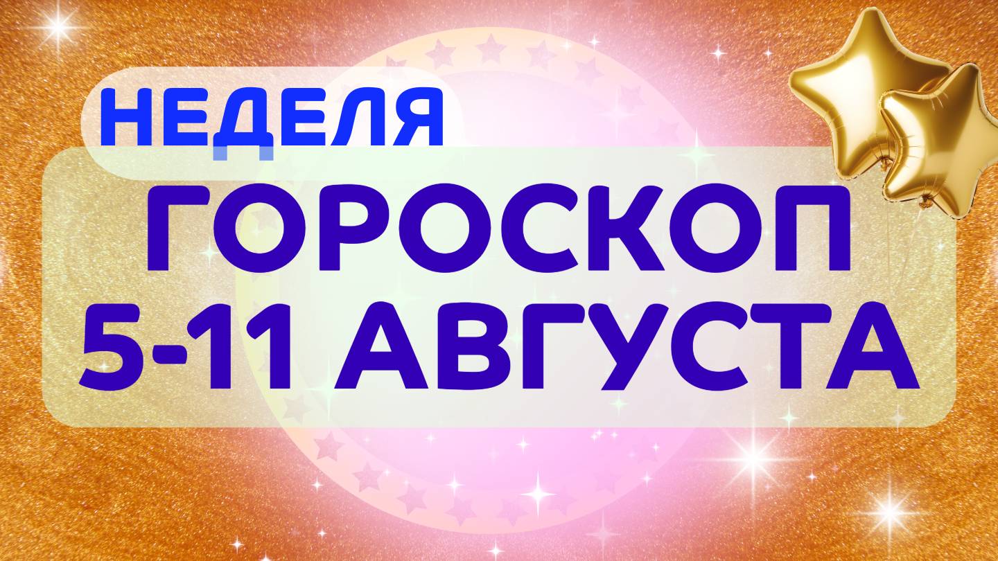 Гороскоп НЕДЕЛЯ 5-11 АВГУСТА 2024 ✴️ СОБЫТИЯ НЕДЕЛИ ✴️ Астропрогноз на неделю с 5 по 11 августа 2024