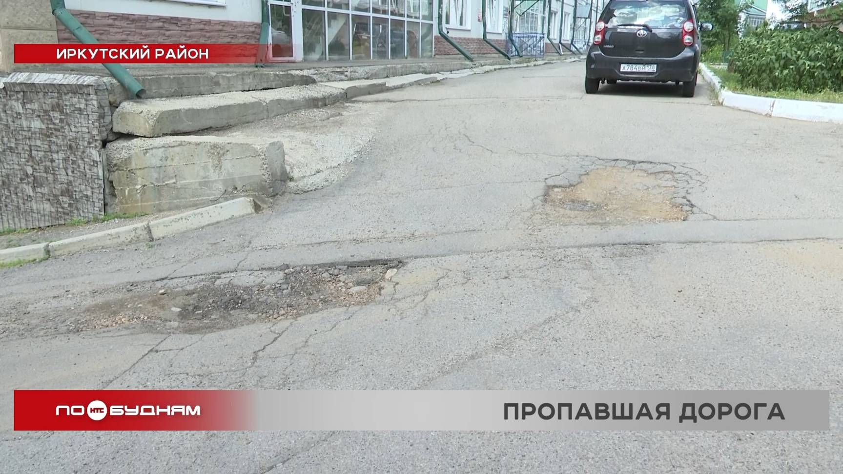 Дороги превратились в решето в микрорайоне Зелёный берег под Иркутском