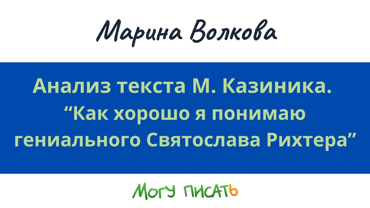 Анализ текста  “Как хорошо я понимаю гениального Святослава Рихтера”. Марина Волкова