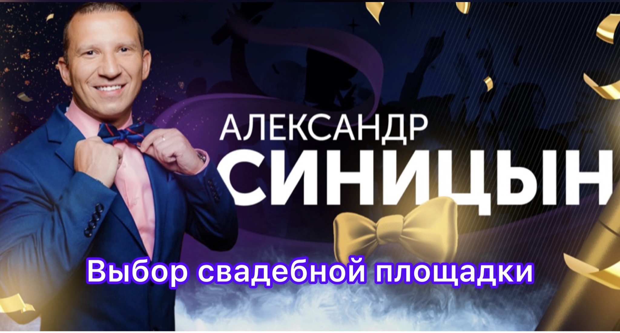 Выбор свадебной площадки