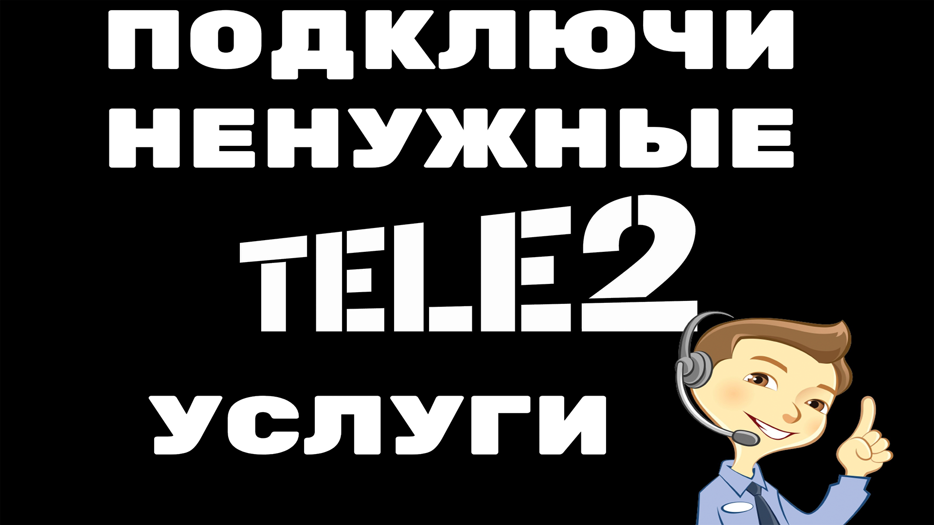 Наглый навязыватель услуг от TELE2