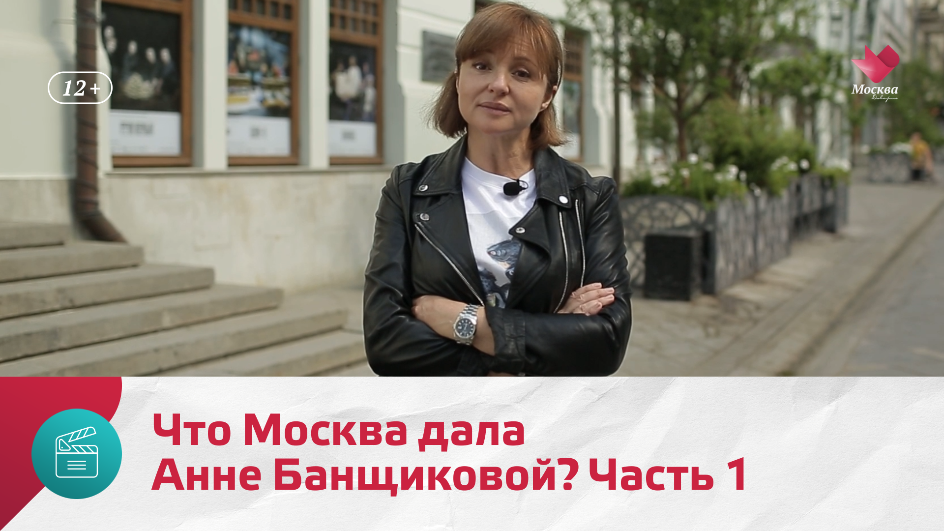 Что Москва дала Анне Банщиковой? Часть 1 | Моя Москва