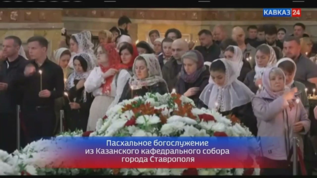 Трансляция пасхального богослужения из Казанского кафедрального собора