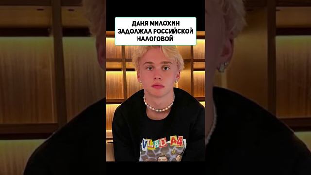 Даня Милохин задолжал российской налоговой