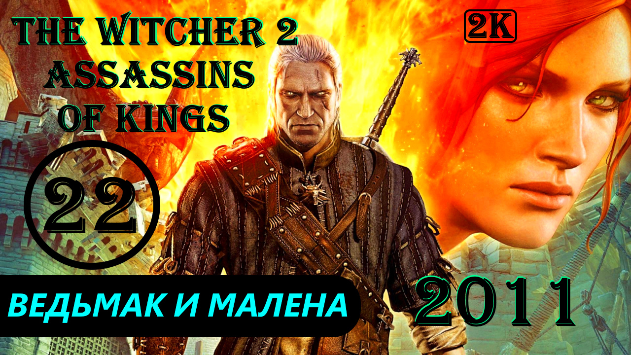 ВЕДЬМАК И МАЛЕНА - THE WITCHER 2 ASSASSINS OF KINGS - ПРОХОЖДЕНИЕ НА 100 ПРОЦЕНТОВ #22