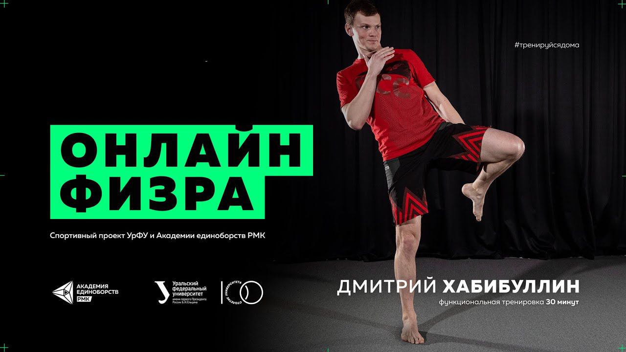 Функциональная тренировка с тренером по тайскому боксу Дмитрием Хабибуллиным | Тренировка для дома
