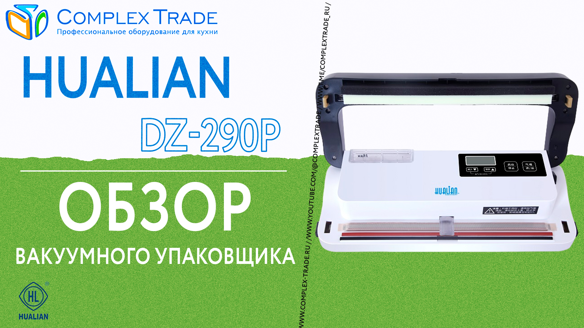 Hualian DZ-290P - Обзор вакуумного упаковщика