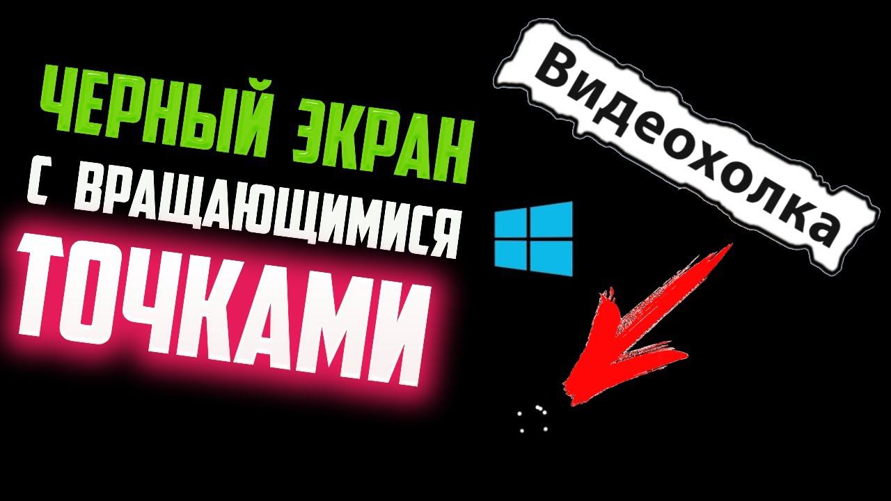 Как исправить ЧЕРНЫЙ экран и КРУТЯЩИЕСЯ точки в Windows 10