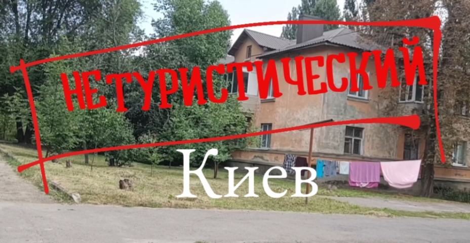 Киев: дворы, улицы и районы, которые обычно не показывают