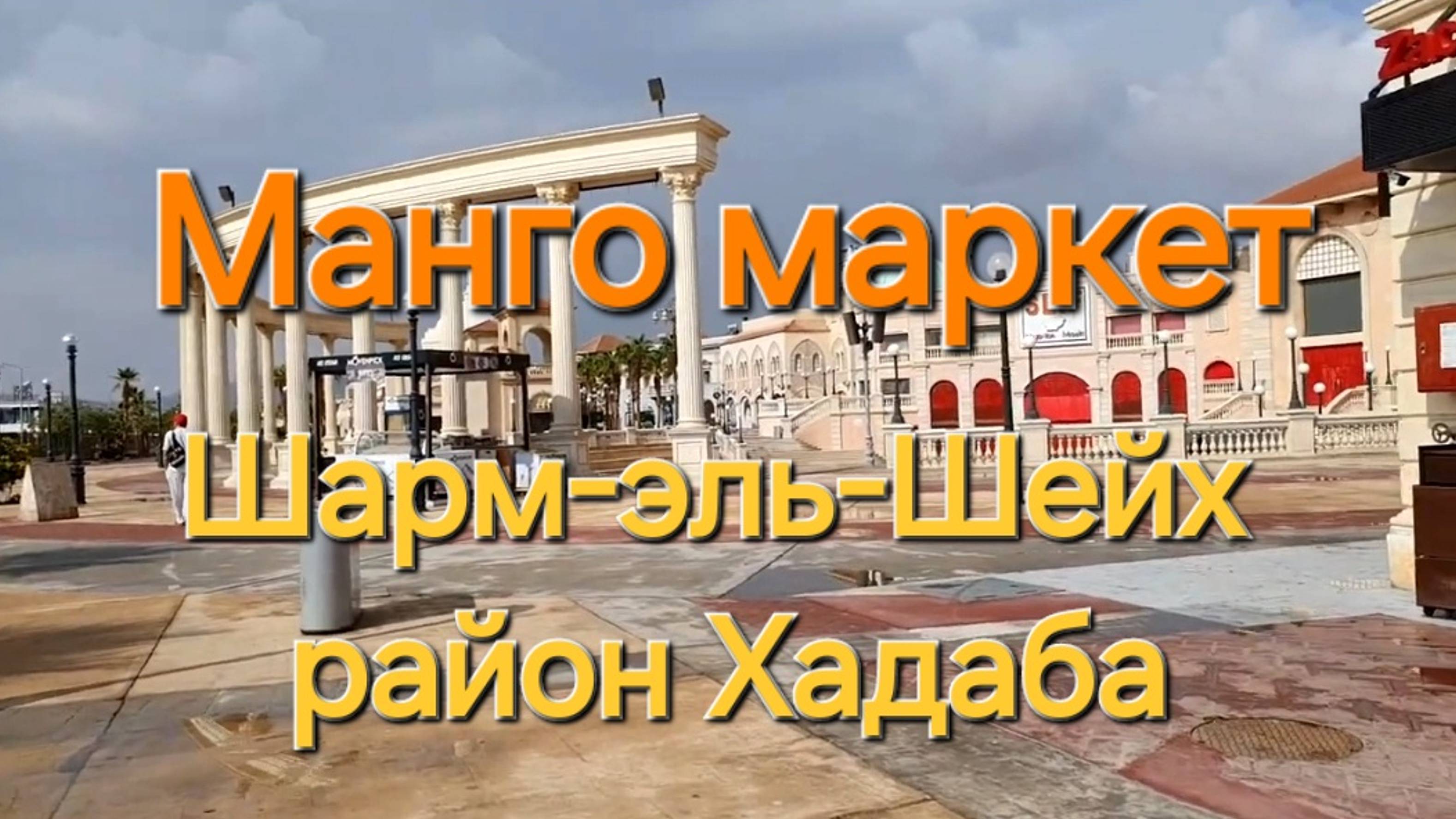 9. Прогулка по району Хадаба, Шарм-эль-Шейх. Манго Маркет. Ноябрь 2021 год.