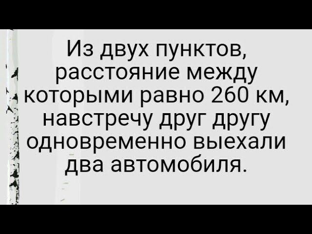 1090)Из двух пунктов, расстояние между которыми равно 260 км, навстречу друг другу одновременно выех