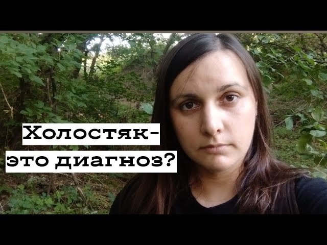 Холостяки-болезнь современного общества.