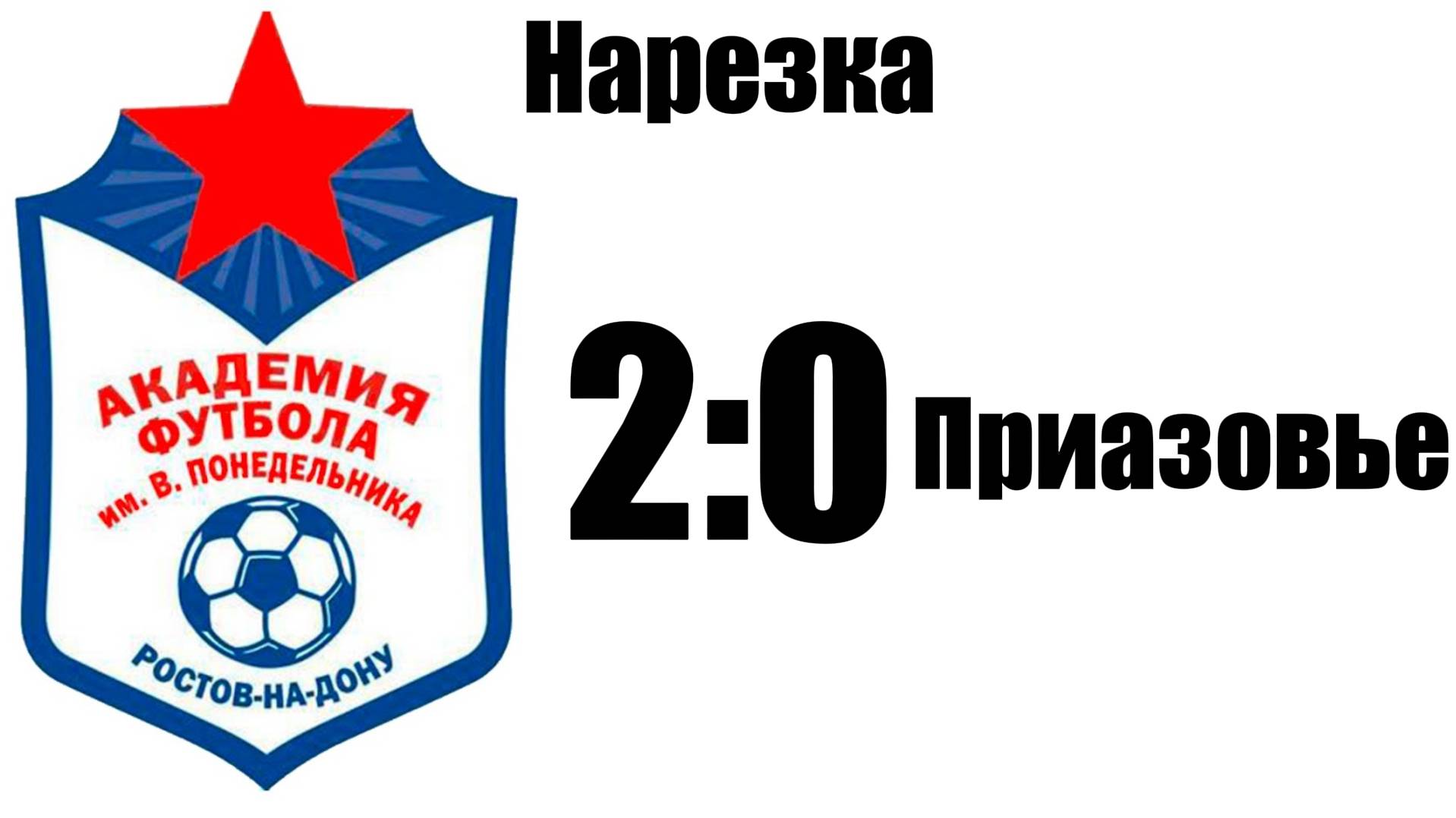 Нарезка Академия 2:0 ФК Приазовье