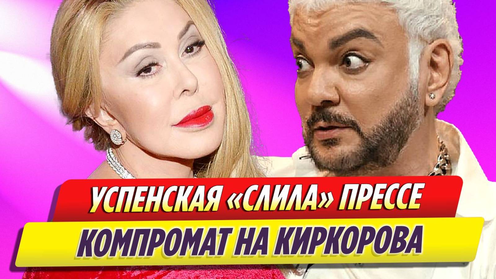 Любовь Успенская «слила» прессе компромат на Филиппа Киркорова
