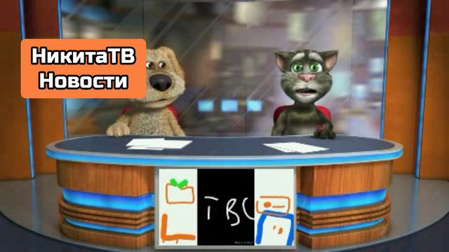 НикитаТВ Новости #1 ТВС-ЮУТБ